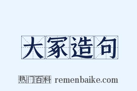 大冢造句是什么意思的图片